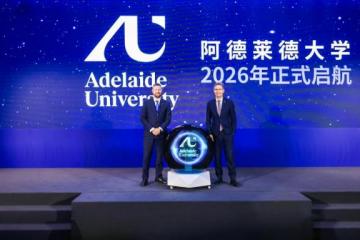 新阿德莱德大学于2026年正式迎中国新生入学